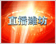 潍坊电视台一套新闻综合频道直播潍坊