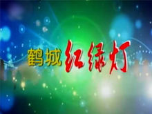 齐齐哈尔电视台公共频道鹤城红绿灯