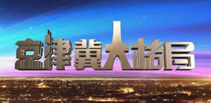 北京电视台BTV财经京津冀大格局