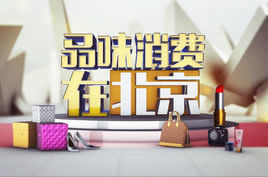 北京电视台BTV财经品味消费在北京