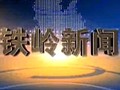 铁岭电视台综合频道铁岭新闻