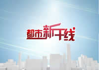 潍坊电视台二套都市频道都市新干线