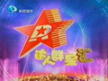 盘锦电视台一套新闻综合频道盘锦达人秀
