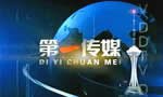 丹东电视台一套新闻综合频道第一传媒