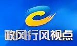 丹东电视台一套新闻综合频道政风行风视点