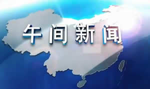 内蒙古电视台内蒙古汉语卫视午间新闻