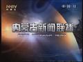 内蒙古电视台蒙古语卫视内蒙古新闻