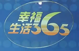 辽源电视台综合频道幸福生活365