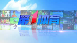 吉林电视台六套公共新闻频道第1体育