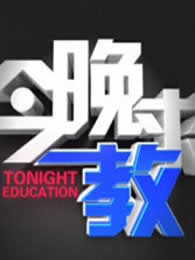 重庆电视台科教频道今晚求教