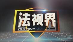 鄂尔多斯电视台一套汉语新闻综合频道法视界
