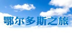 鄂尔多斯电视台一套汉语新闻综合频道鄂尔多斯之旅