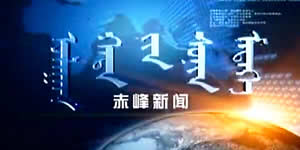 赤峰电视台新闻综合频道蒙古语《赤峰新闻》