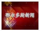 鄂尔多斯电视台一套汉语新闻综合频道鄂尔多斯新闻