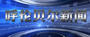 呼伦贝尔电视台一套新闻综合频道呼伦贝尔汉语新闻