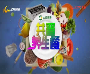 晋城电视台二套公共频道共晋养生餐