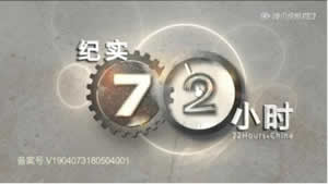 上海电视台纪实人文频道72小时