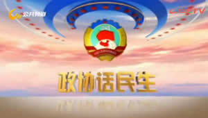 晋城电视台二套公共频道政协话民生