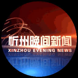 忻州电视台新闻综合频道晚间新闻