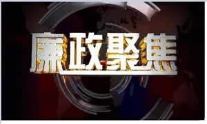 晋中电视台新闻综合频道廉政聚焦