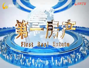 晋城电视台一套新闻综合频道第一房产