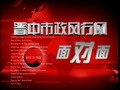晋中电视台新闻综合频道政风行风面对面