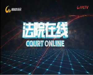 晋城电视台一套新闻综合频道法院在线