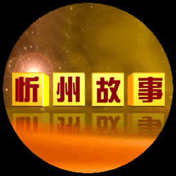 忻州电视台新闻综合频道忻州故事