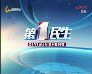 晋城电视台一套新闻综合频道第一民生