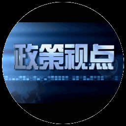 忻州电视台新闻综合频道政策视点