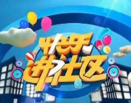 晋城电视台一套新闻综合频道快乐进社区