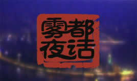 重庆电视台都市频道雾都夜话