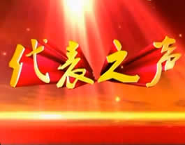 晋城电视台一套新闻综合频道代表之声