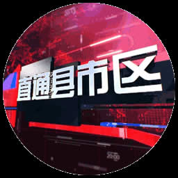 忻州电视台新闻综合频道直通县市区