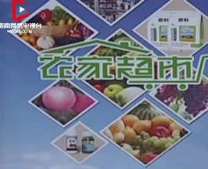 渭南电视台农家超市