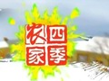渭南电视台二套华山频道农家四季
