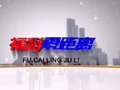 渭南电视台四套公共教育频道福彩零距离