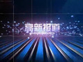渭南电视台高新报道