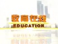 渭南电视台四套公共教育频道教育在线