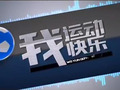 渭南电视台一套新闻综合频道我运动我快乐
