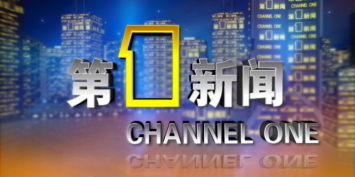 陕西电视台一套新闻资讯频道第1新闻