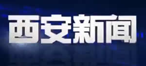 西安电视台一套新闻综合频道西安新闻