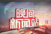 陕西电视台一套新闻资讯频道晚间新闻站