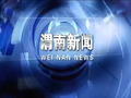 渭南电视台渭南新闻