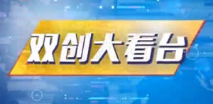 西安电视台三套商务资讯频道双创大看台