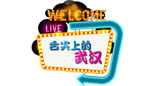 武汉电视台三套科技生活频道舌尖上的武汉