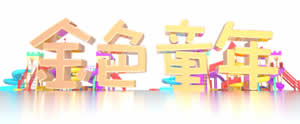 武汉电视台武汉教育电视台金色童年