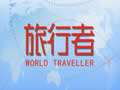 上海电视台纪实人文频道旅行者