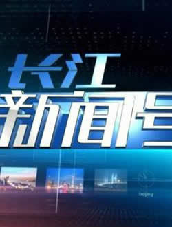 湖北电视台公共新闻频道长江新闻