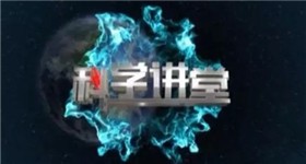 武汉电视台科学讲堂